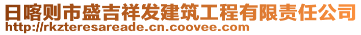 日喀則市盛吉祥發(fā)建筑工程有限責(zé)任公司