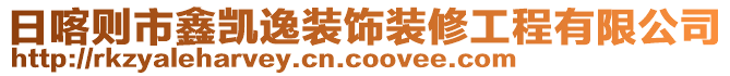 日喀則市鑫凱逸裝飾裝修工程有限公司