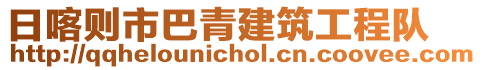 日喀則市巴青建筑工程隊