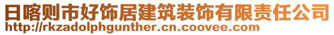 日喀則市好飾居建筑裝飾有限責任公司