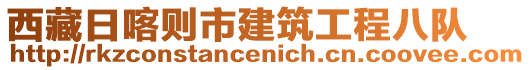 西藏日喀則市建筑工程八隊(duì)