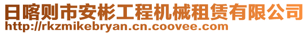 日喀則市安彬工程機械租賃有限公司