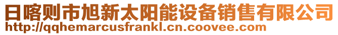 日喀则市旭新太阳能设备销售有限公司