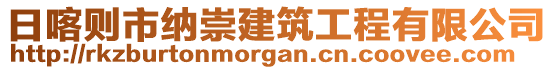 日喀則市納崇建筑工程有限公司