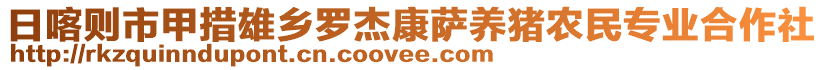 日喀則市甲措雄鄉(xiāng)羅杰康薩養(yǎng)豬農(nóng)民專業(yè)合作社