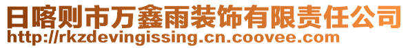 日喀则市万鑫雨装饰有限责任公司