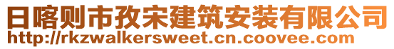 日喀則市孜宋建筑安裝有限公司