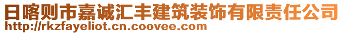 日喀则市嘉诚汇丰建筑装饰有限责任公司