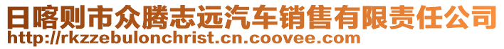 日喀則市眾騰志遠(yuǎn)汽車銷售有限責(zé)任公司