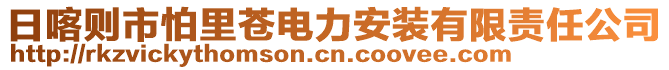 日喀则市怕里苍电力安装有限责任公司