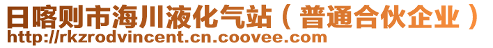 日喀則市海川液化氣站（普通合伙企業(yè)）