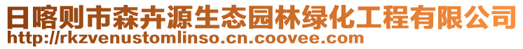 日喀則市森卉源生態(tài)園林綠化工程有限公司