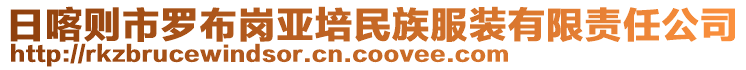 日喀則市羅布崗亞培民族服裝有限責任公司