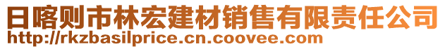 日喀則市林宏建材銷售有限責(zé)任公司