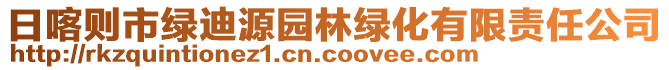 日喀則市綠迪源園林綠化有限責(zé)任公司