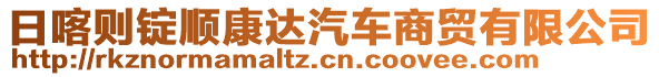 日喀則錠順康達(dá)汽車商貿(mào)有限公司