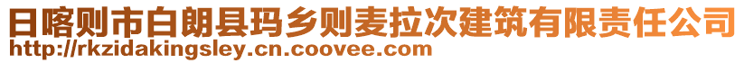 日喀則市白朗縣瑪鄉(xiāng)則麥拉次建筑有限責任公司