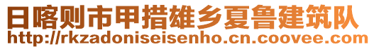 日喀則市甲措雄鄉(xiāng)夏魯建筑隊