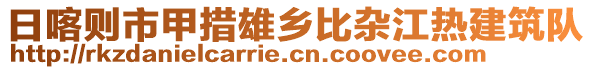 日喀則市甲措雄鄉(xiāng)比雜江熱建筑隊