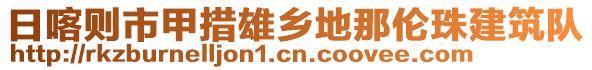 日喀则市甲措雄乡地那伦珠建筑队