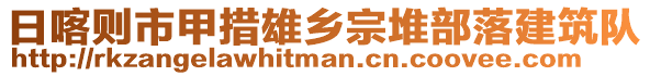 日喀則市甲措雄鄉(xiāng)宗堆部落建筑隊