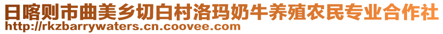 日喀則市曲美鄉(xiāng)切白村洛瑪奶牛養(yǎng)殖農(nóng)民專業(yè)合作社