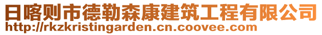 日喀則市德勒森康建筑工程有限公司