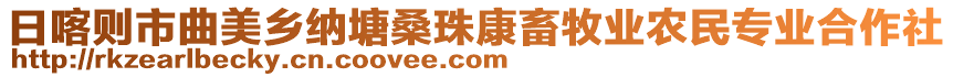 日喀則市曲美鄉(xiāng)納塘桑珠康畜牧業(yè)農(nóng)民專業(yè)合作社