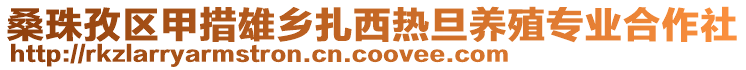 桑珠孜區(qū)甲措雄鄉(xiāng)扎西熱旦養(yǎng)殖專業(yè)合作社