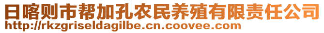 日喀則市幫加孔農(nóng)民養(yǎng)殖有限責(zé)任公司