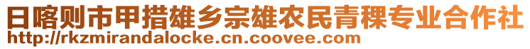 日喀則市甲措雄鄉(xiāng)宗雄農(nóng)民青稞專業(yè)合作社