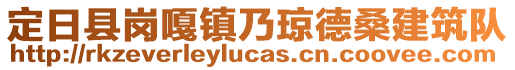 定日縣崗嘎鎮(zhèn)乃瓊德桑建筑隊