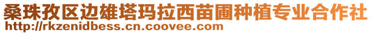 桑珠孜區(qū)邊雄塔瑪拉西苗圃種植專業(yè)合作社