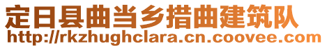 定日縣曲當鄉(xiāng)措曲建筑隊