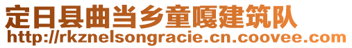 定日縣曲當(dāng)鄉(xiāng)童嘎建筑隊