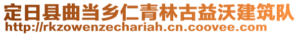 定日縣曲當(dāng)鄉(xiāng)仁青林古益沃建筑隊(duì)