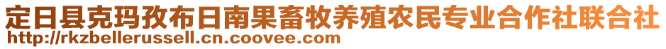 定日縣克瑪孜布日南果畜牧養(yǎng)殖農(nóng)民專業(yè)合作社聯(lián)合社