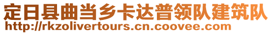 定日縣曲當鄉(xiāng)卡達普領隊建筑隊