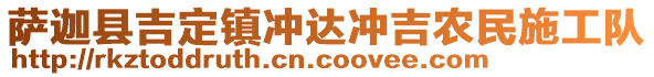 薩迦縣吉定鎮(zhèn)沖達(dá)沖吉農(nóng)民施工隊