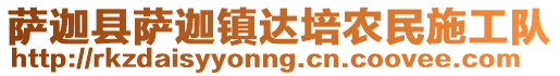 薩迦縣薩迦鎮(zhèn)達(dá)培農(nóng)民施工隊