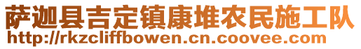 萨迦县吉定镇康堆农民施工队