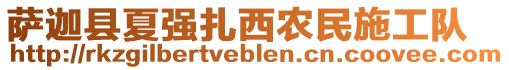 薩迦縣夏強(qiáng)扎西農(nóng)民施工隊(duì)