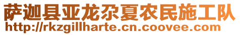 薩迦縣亞龍尕夏農(nóng)民施工隊(duì)