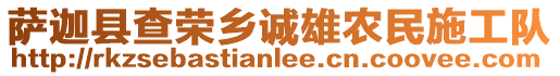 薩迦縣查榮鄉(xiāng)誠雄農(nóng)民施工隊