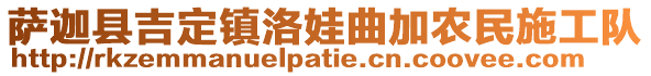 薩迦縣吉定鎮(zhèn)洛娃曲加農(nóng)民施工隊