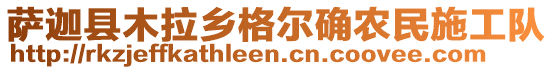 薩迦縣木拉鄉(xiāng)格爾確農民施工隊