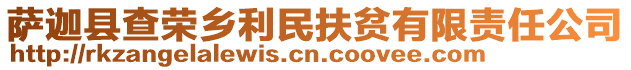 薩迦縣查榮鄉(xiāng)利民扶貧有限責(zé)任公司