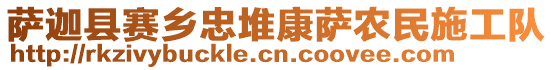 薩迦縣賽鄉(xiāng)忠堆康薩農(nóng)民施工隊