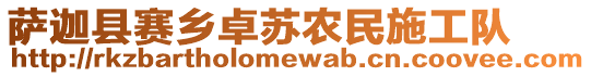 薩迦縣賽鄉(xiāng)卓蘇農(nóng)民施工隊