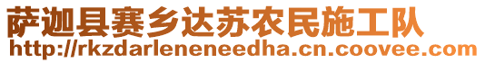 薩迦縣賽鄉(xiāng)達蘇農(nóng)民施工隊